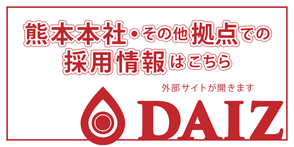 熊本本社・その他拠点での採用情報はこちら（外部サイトが開きます）